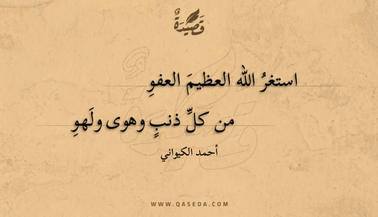قصيدة استغر الله العظيم العفو