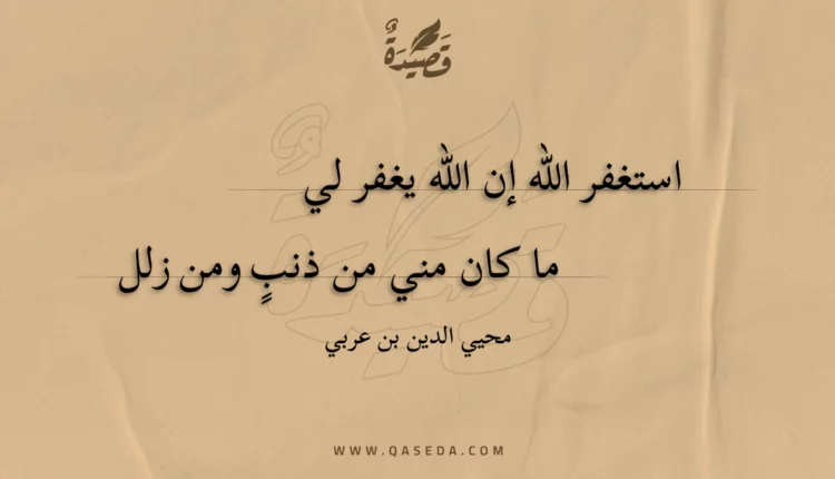 قصيدة استغفر الله إن الله يغفر لي