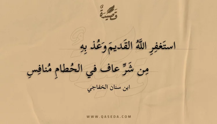 قصيدة استغفر الله القديم وعذ به