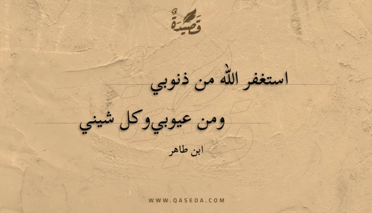 قصيدة استغفر الله من ذنوبي