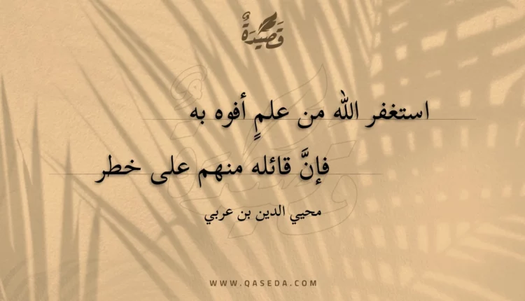قصيدة استغفر الله من علم أفوه به