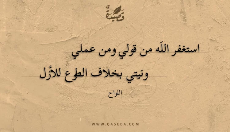 قصيدة استغفر الله من قولي ومن عملي