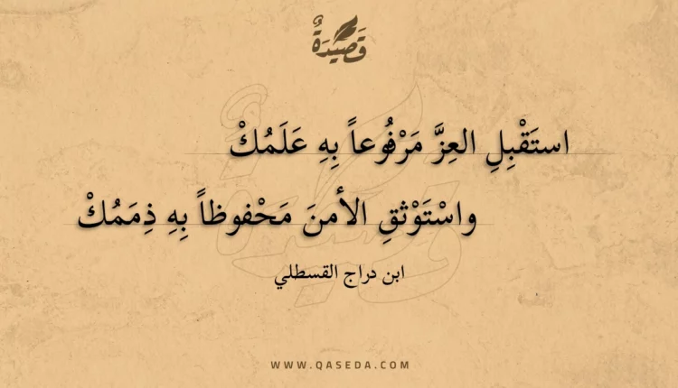 قصيدة استقبل العز مرفوعا به علمك
