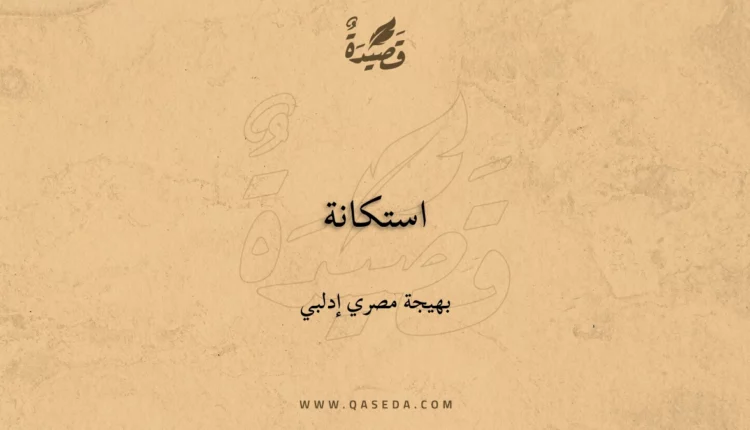 قصيدة استكانة