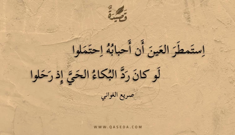 قصيدة استمطر العين أن أحبابه احتملوا