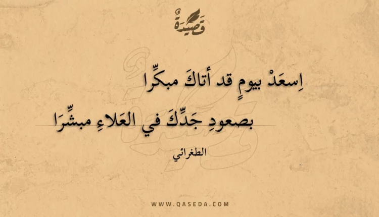 قصيدة اسعد بيوم قد أتاك مبكرا