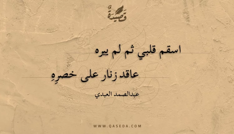 قصيدة اسقم قلبي ثم لم يبره