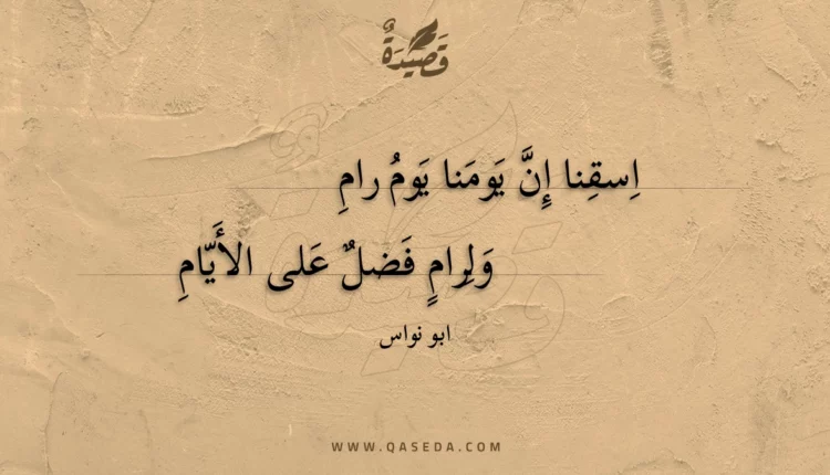 قصيدة اسقنا إن يومنا يوم رام