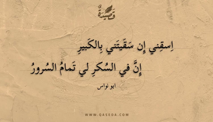 قصيدة اسقني إن سقيتني بالكبير