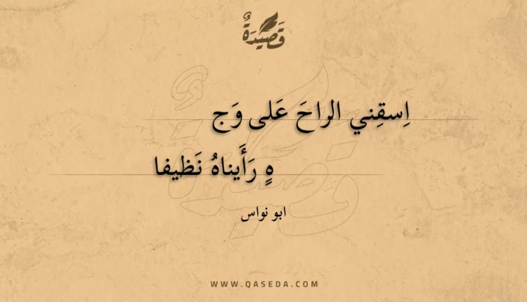 قصيدة اسقني الراح على وجه