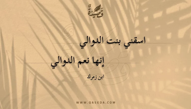 قصيدة اسقني بنت الدوالي