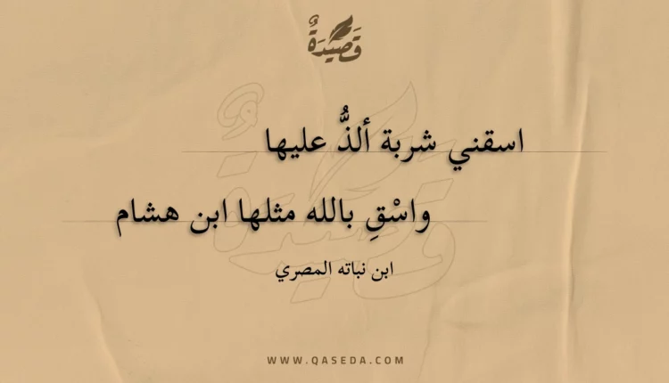 قصيدة اسقني شربة ألذ عليها