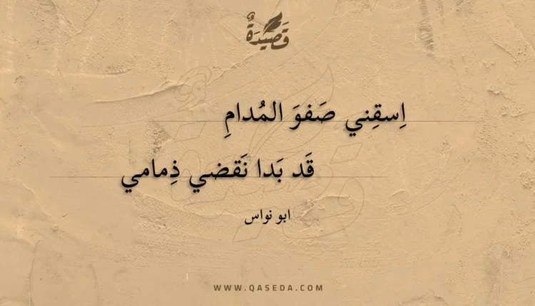 قصيدة اسقني صفو المدام