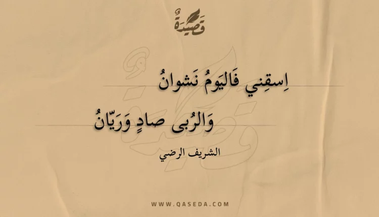 قصيدة اسقني فاليوم نشوان