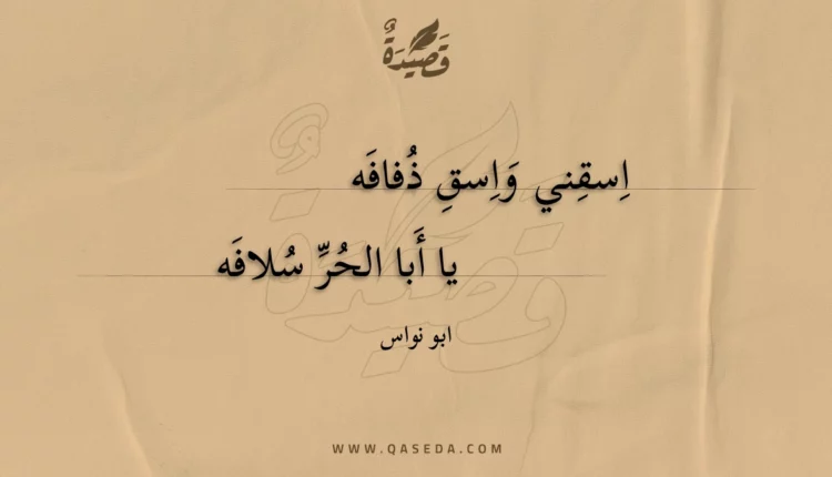 قصيدة اسقني واسق ذفافه