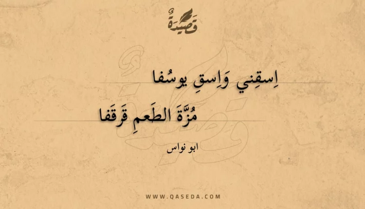 قصيدة اسقني واسق يوسفا
