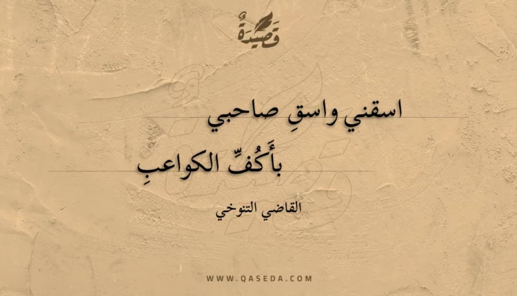 قصيدة اسقني واسقِ صاحبي