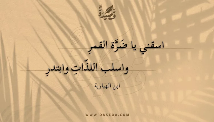 قصيدة اسقني يا ضرة القمر