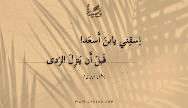 قصيدة اسقني يابن أسعدا