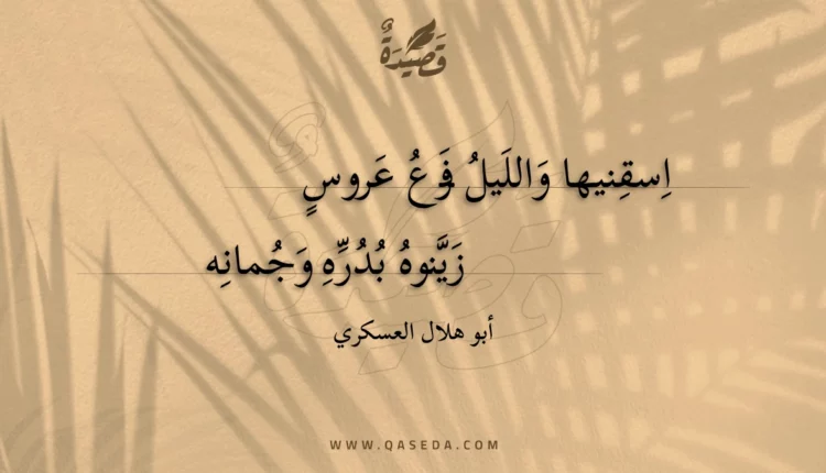 قصيدة اسقنيها والليل فرع عروس