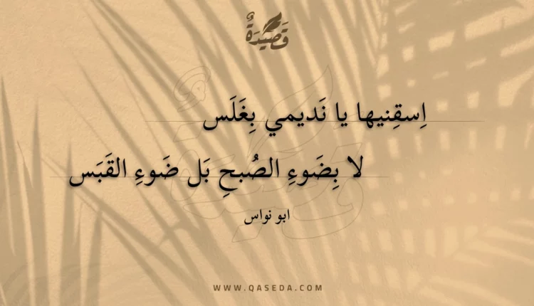 قصيدة اسقنيها يا نديمي بغلس