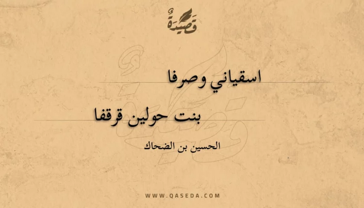 قصيدة اسقياني وصرفا