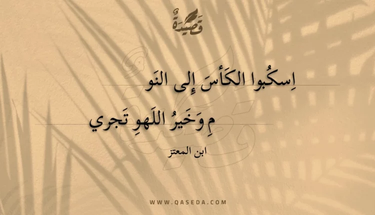 قصيدة اسكبوا الكأس إلى النوم