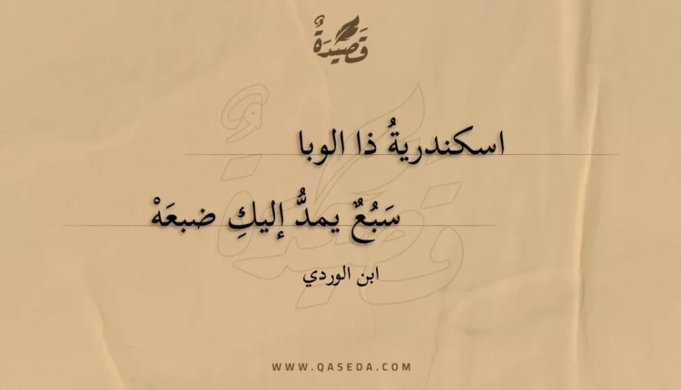 قصيدة اسكندرية ذا الوبا