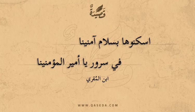 قصيدة اسكنوها بسلام آمنينا