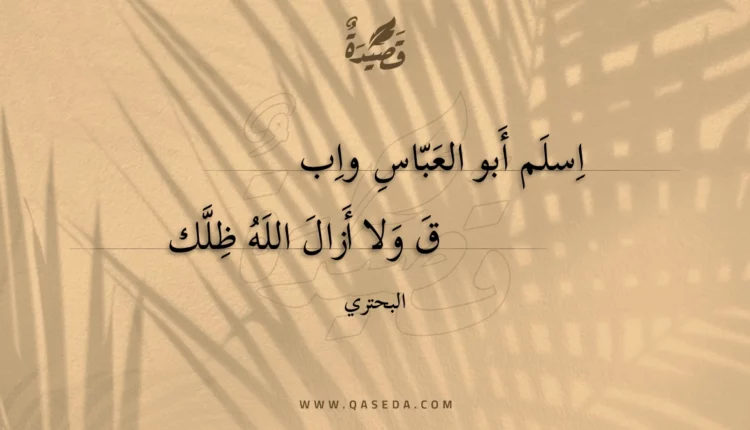قصيدة اسلم أبو العباس وابق