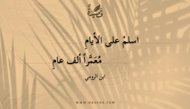 قصيدة اسلم على الأيام