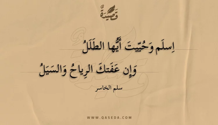 قصيدة اسلم وحييت أيها الطلل