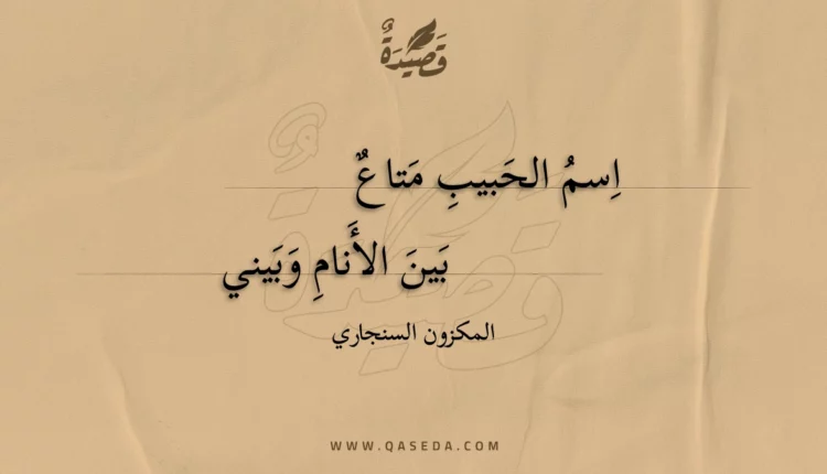 قصيدة اسم الحبيب متاع