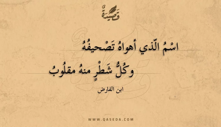 قصيدة اسم الذي أهواه تصحيفه