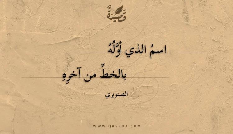 قصيدة اسم الذي أوله