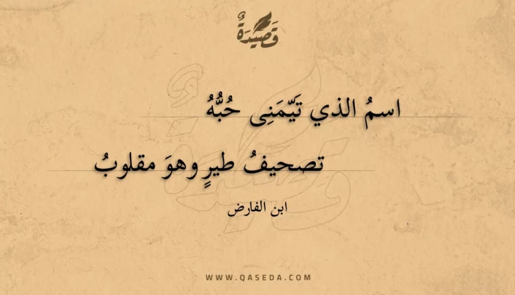 قصيدة اسم الذي تيمنى حبه