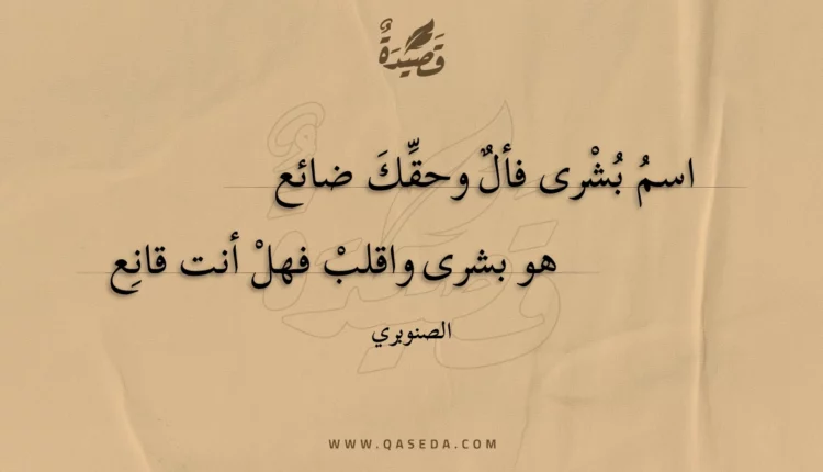 قصيدة اسم بشرى فأل وحقك ضائع