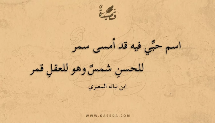 قصيدة اسم حبي فيه قد أمسى سمر