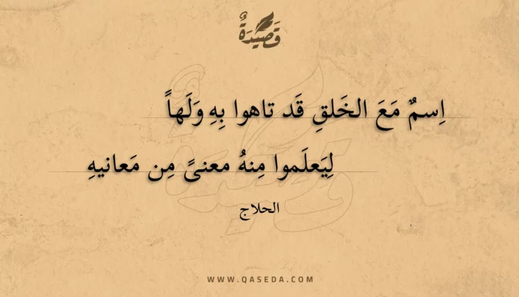 قصيدة اسم مع الخلق قد تاهوا به ولها