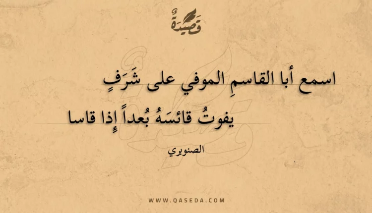 قصيدة اسمع أبا القاسم الموفي على شرف