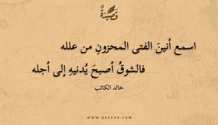 قصيدة اسمع أنين الفتى المحزون من علله