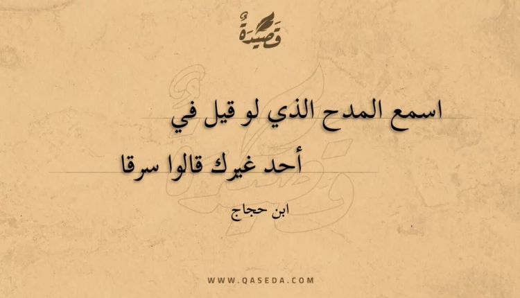 قصيدة اسمع المدح الذي لو قيل في
