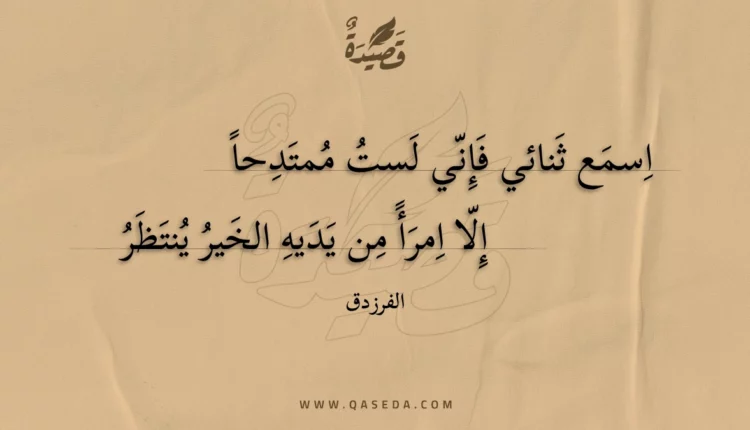 قصيدة اسمع ثنائي فإني لست ممتدحا