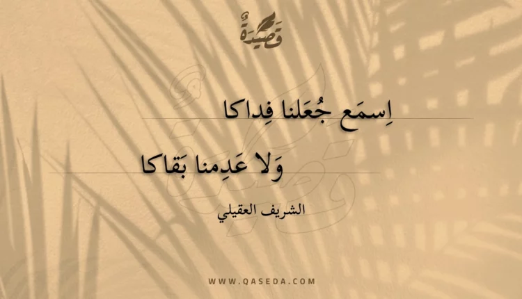 قصيدة اسمع جعلنا فداكا