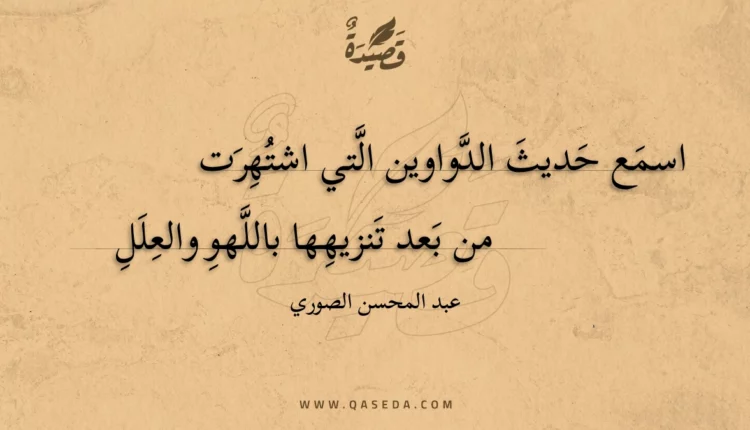 قصيدة اسمع حديث الدواوين التي اشتهرت