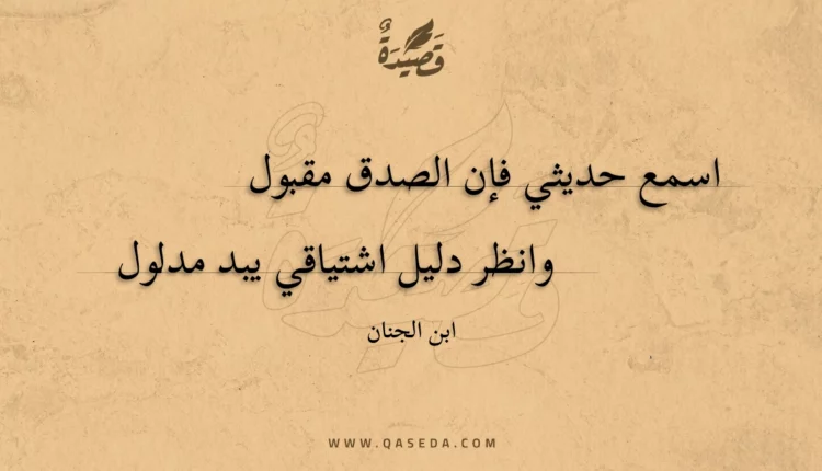 قصيدة اسمع حديثي فإن الصدق مقبول
