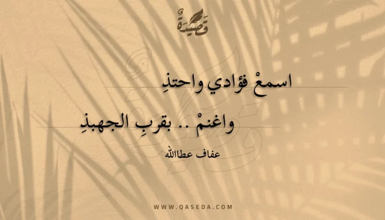 قصيدة اسمع فؤادي واحتذ