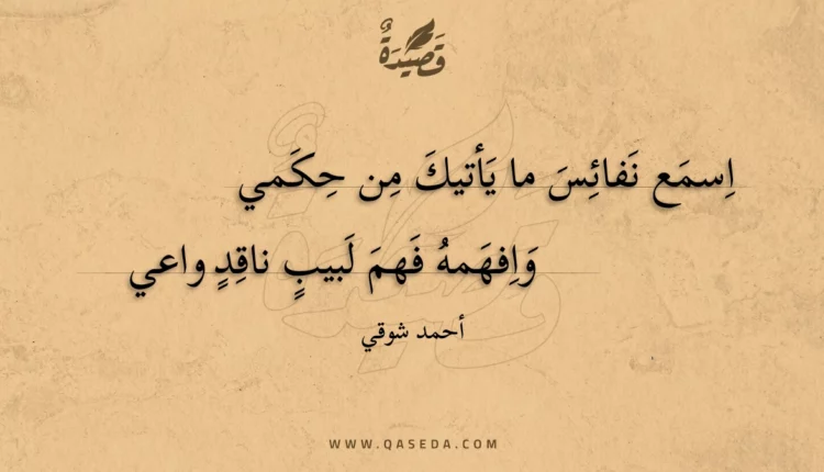 قصيدة اسمع نفائس ما يأتيك من حكمي