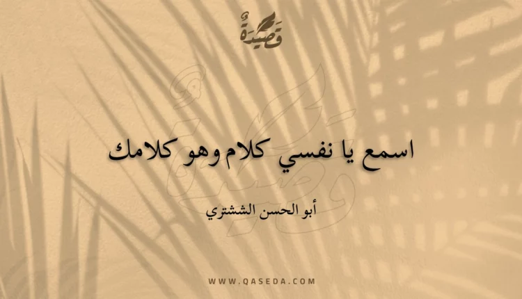 قصيدة اسمع يا نفسي كلام وهو كلامك