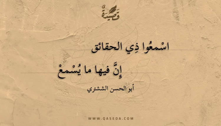 قصيدة اسمعوا ذي الحقائق